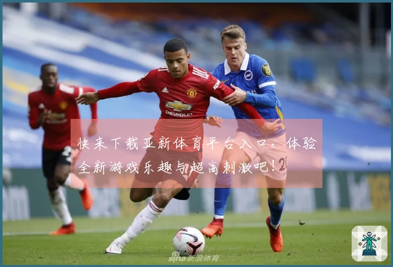 快来下载亚新体育平台入口，体验全新游戏乐趣与超高刺激吧！