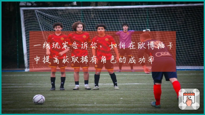 一线玩家告诉你，如何在欧博抽卡中提高获取稀有角色的成功率